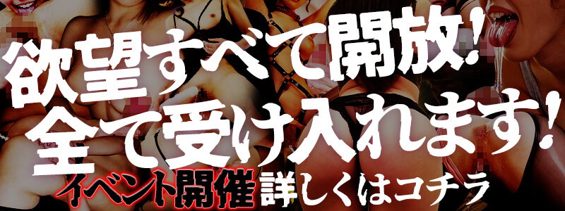 欲望すべて解放！全て受け入れます！